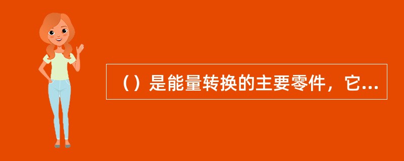 （）是能量转换的主要零件，它一般由高牌号灰铸铁或铸造青铜制成。