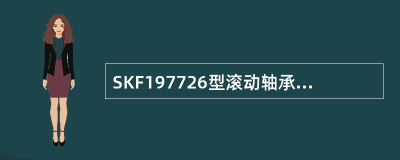 SKF197726型滚动轴承油脂大量漏泄需扣车推卸轴承。