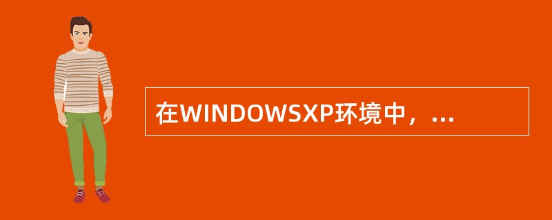 在WINDOWSXP环境中，以下不是鼠标器的基本操作方式是（）