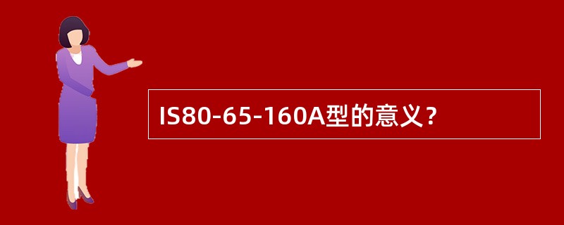 IS80-65-160A型的意义？