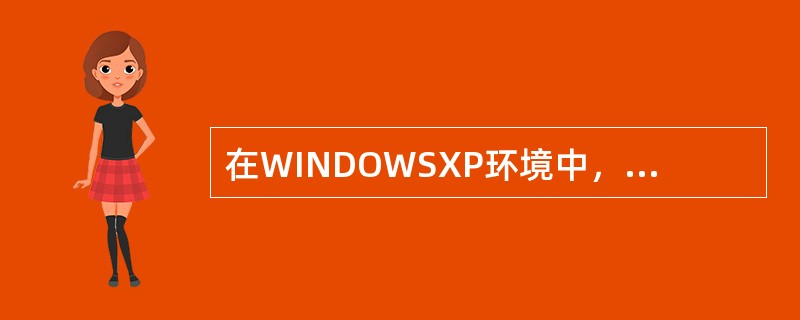 在WINDOWSXP环境中，显示器的整个屏幕称为（）
