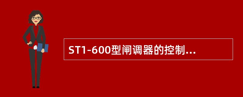 ST1-600型闸调器的控制杆头端面与闸调器外体端面的距离为控制距离（）。