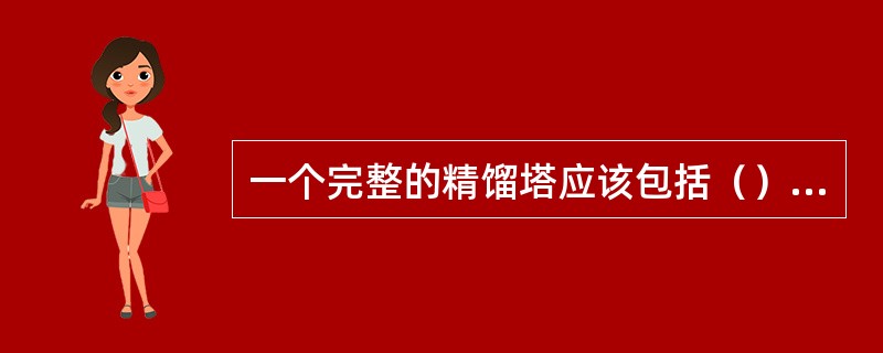 一个完整的精馏塔应该包括（）段和（）段。