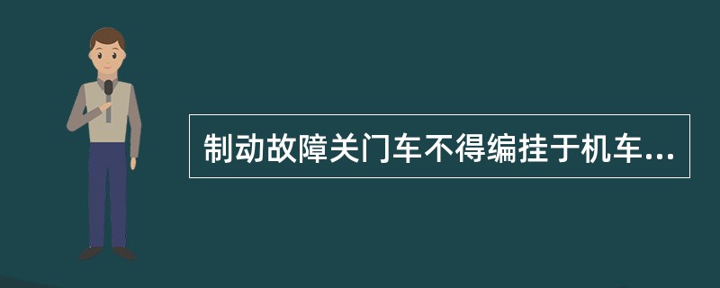 制动故障关门车不得编挂于机车后部3辆之内。