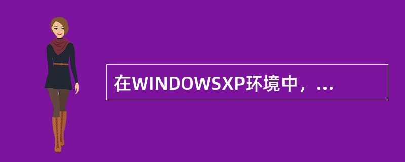 在WINDOWSXP环境中，对文档实行修改后，既要保存修改后的内容，又不能改变原