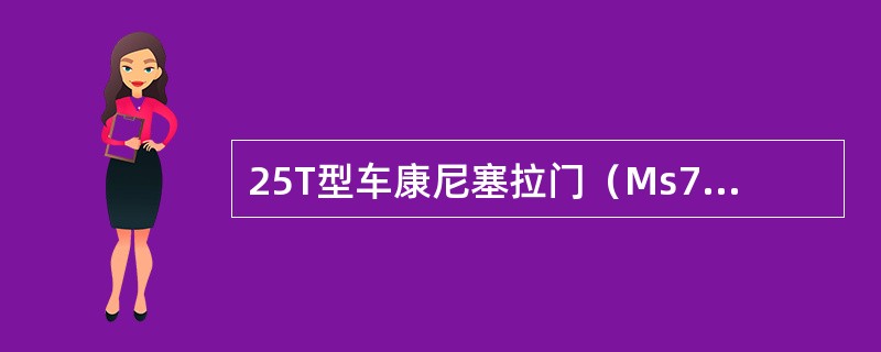 25T型车康尼塞拉门（Ms730CP6C）的状态指示灯闪烁（）表示：内操作接通时
