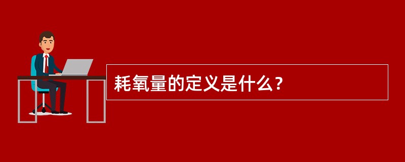 耗氧量的定义是什么？