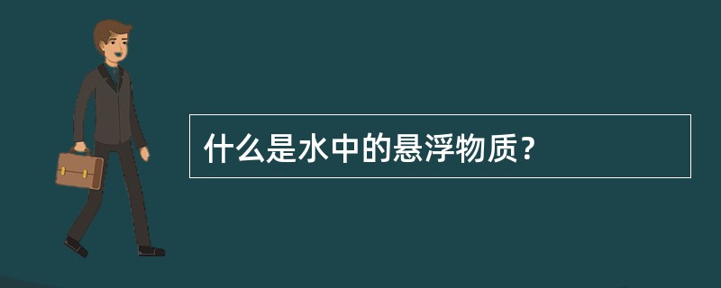 什么是水中的悬浮物质？