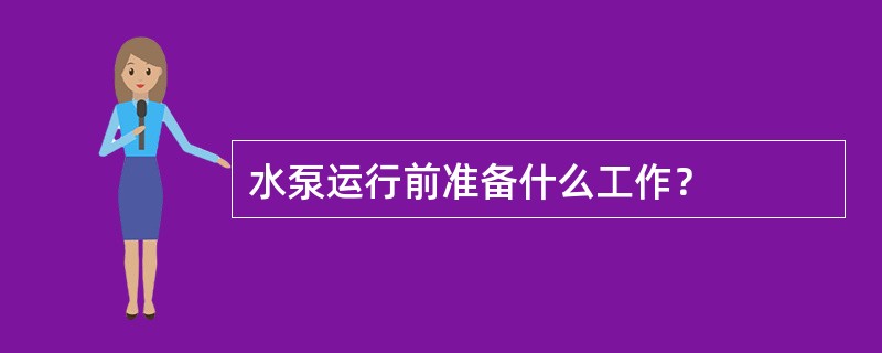 水泵运行前准备什么工作？