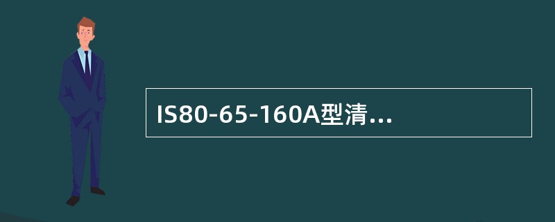 IS80-65-160A型清水泵吸水口直径为（）