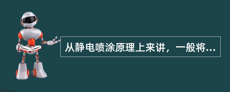 从静电喷涂原理上来讲，一般将工件的接地作为（）