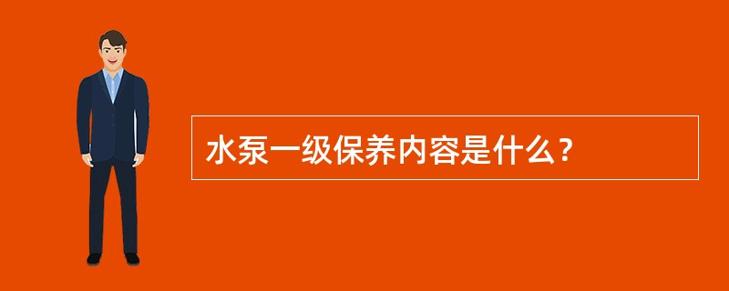 水泵一级保养内容是什么？