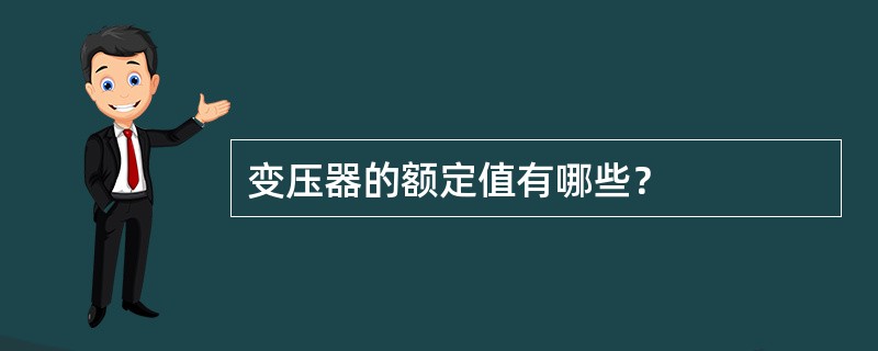 变压器的额定值有哪些？