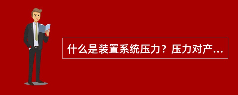 什么是装置系统压力？压力对产品收率有何影响？