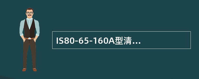 IS80-65-160A型清水泵出水口直径为（）