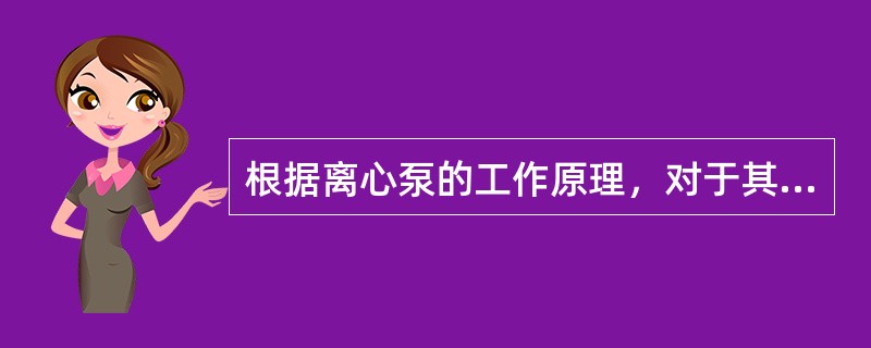 根据离心泵的工作原理，对于其运行过程中能量转换叙述正确的一项是（）。