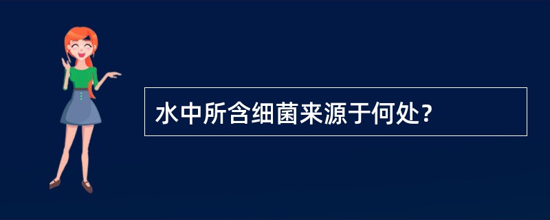 水中所含细菌来源于何处？