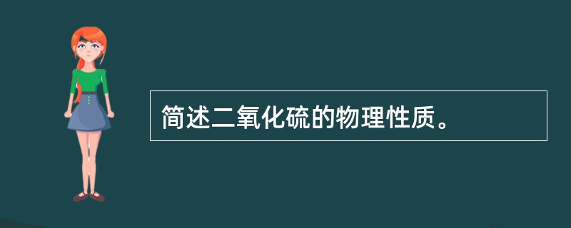 简述二氧化硫的物理性质。