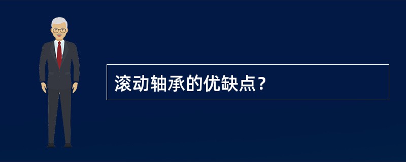 滚动轴承的优缺点？