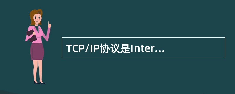 TCP/IP协议是Internet中计算机之间进行通信时必须共同遵守的一种（）。