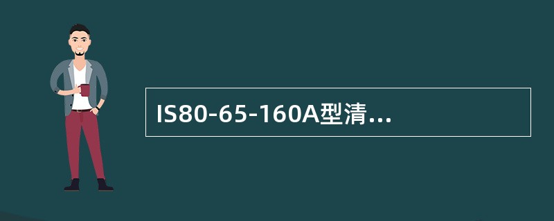 IS80-65-160A型清水泵IS的意义为（）