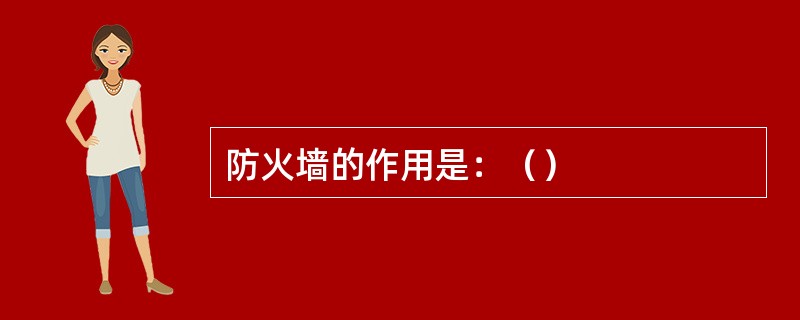 防火墙的作用是：（）