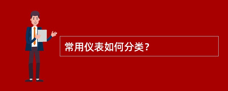 常用仪表如何分类？