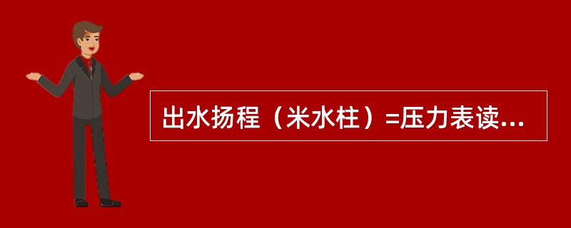 出水扬程（米水柱）=压力表读数（mPa）×（）。