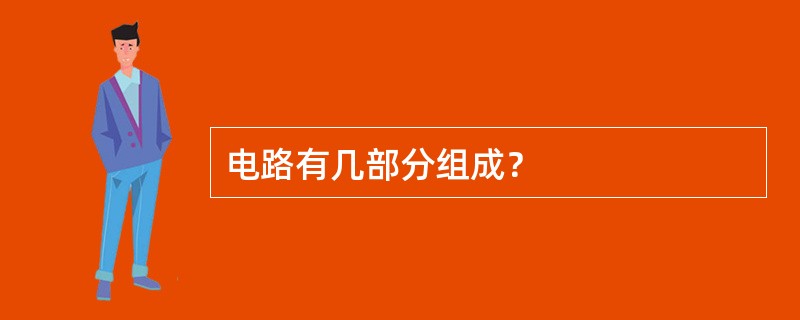 电路有几部分组成？
