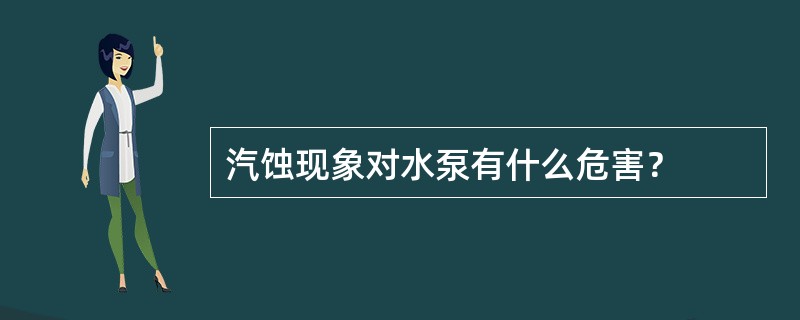 汽蚀现象对水泵有什么危害？