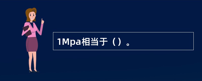 1Mpa相当于（）。