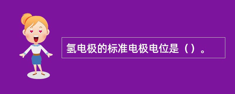 氢电极的标准电极电位是（）。