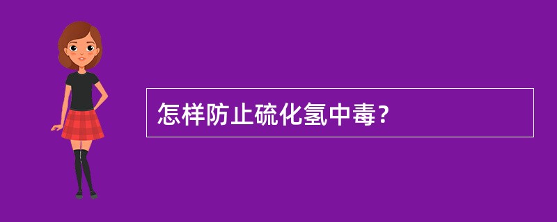 怎样防止硫化氢中毒？