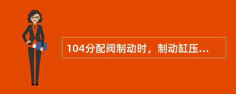 104分配阀制动时，制动缸压力失调的原因是（）。