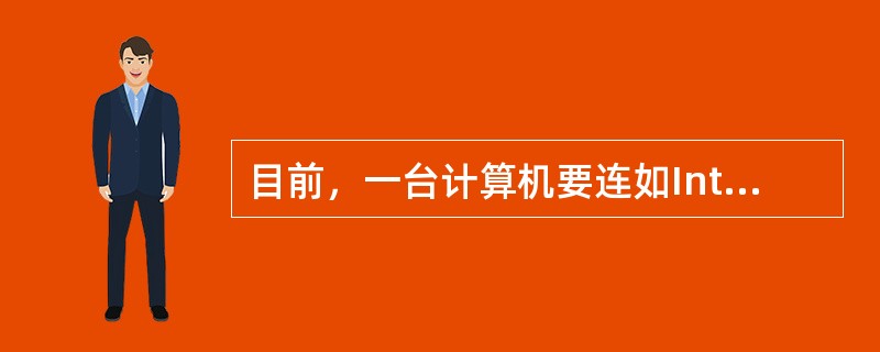 目前，一台计算机要连如Internet，必须安装的硬件是（）。