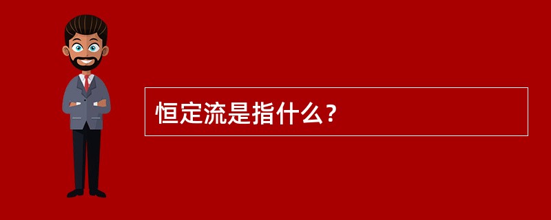 恒定流是指什么？