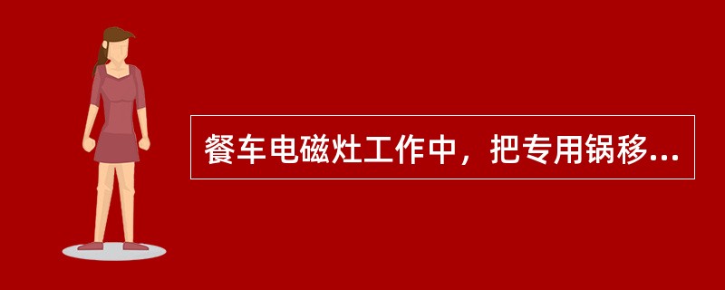 餐车电磁灶工作中，把专用锅移开电磁灶时，控制开关指示灯闪烁。