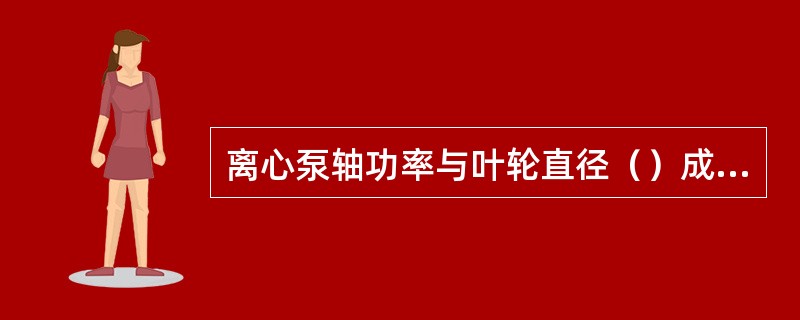 离心泵轴功率与叶轮直径（）成正比。