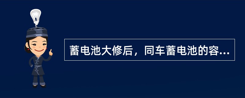 蓄电池大修后，同车蓄电池的容量差：碱性蓄电池不超过（）。