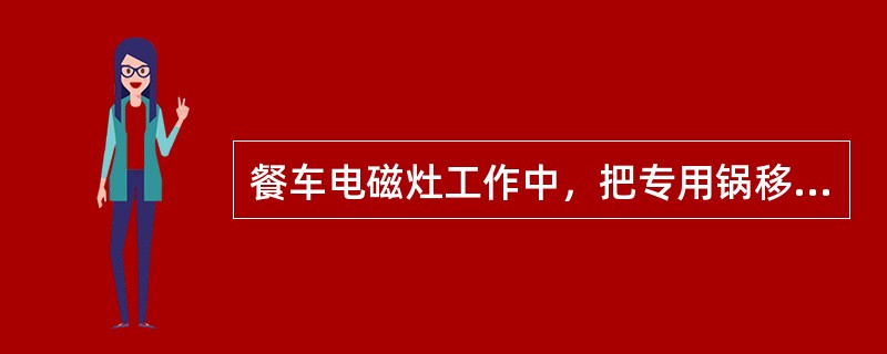 餐车电磁灶工作中，把专用锅移开电磁灶时，控制开关指示灯熄灭。