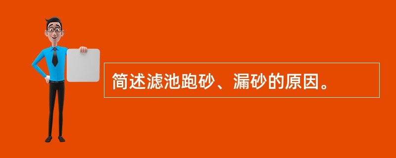 简述滤池跑砂、漏砂的原因。