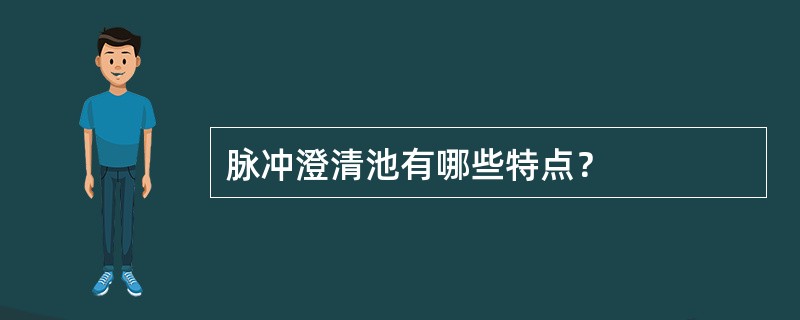 脉冲澄清池有哪些特点？