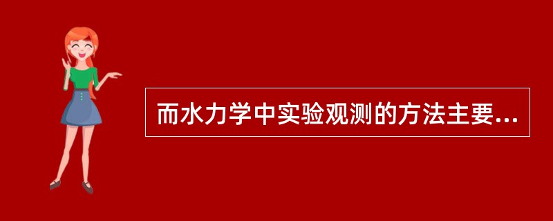 而水力学中实验观测的方法主要有哪三个方面？