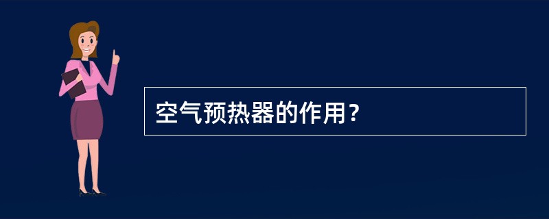 空气预热器的作用？