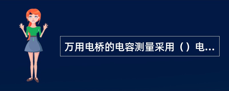 万用电桥的电容测量采用（）电桥。