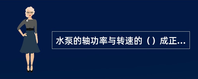 水泵的轴功率与转速的（）成正比。