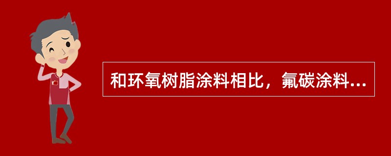 和环氧树脂涂料相比，氟碳涂料（）。