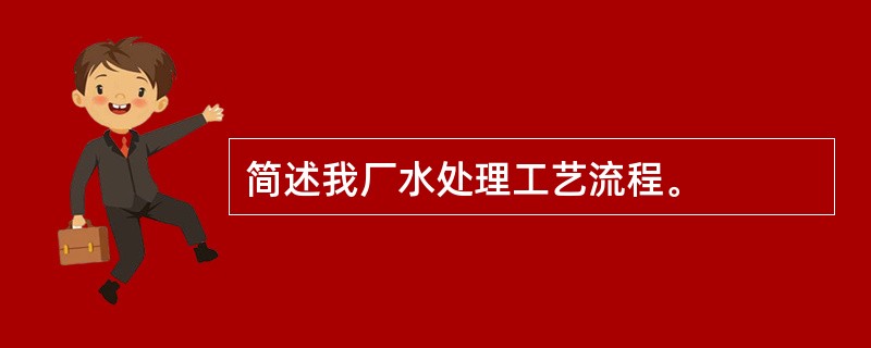 简述我厂水处理工艺流程。