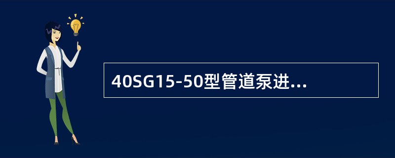 40SG15-50型管道泵进出口管径为（）