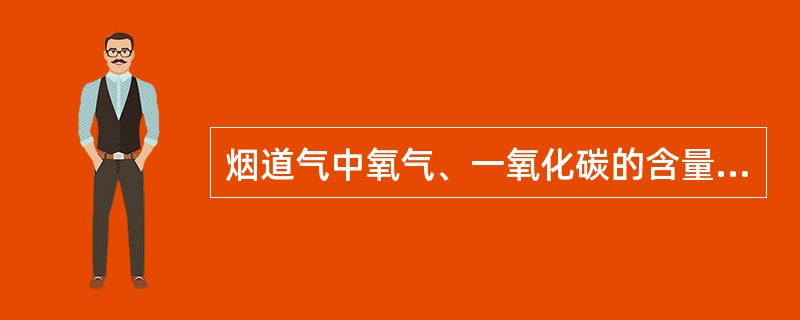 烟道气中氧气、一氧化碳的含量高是何原因？